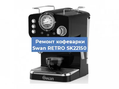 Замена прокладок на кофемашине Swan RETRO SK22150 в Тюмени